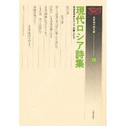 現代ロシア詩集―自由を求めたロシアの詩人たち(世界現代詩文庫〈18〉) [文庫]