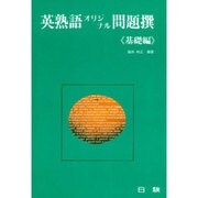 英熟語オリジナル問題撰 基礎編 [全集叢書]