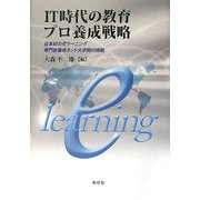 IT時代の教育プロ養成戦略―日本初のeラーニング専門家養成ネット大学院の挑戦 [単行本]