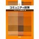 コミュニティ政策〈6〉 [単行本]