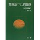 英熟語オリジナル問題撰 応用編 [全集叢書]
