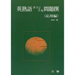 英熟語オリジナル問題撰 応用編 [全集叢書]