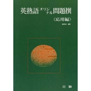 英熟語オリジナル問題撰 応用編 [全集叢書]