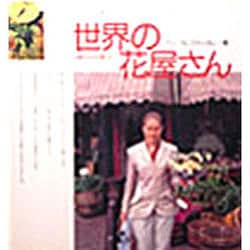 世界の花屋さん パリ・アムステルダム篇－花屋さんのしごと3（Fシリーズ 4） [単行本]