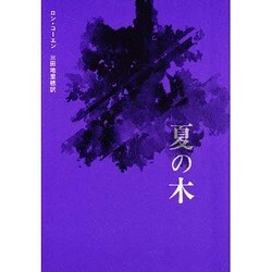 夏の木(現代アメリカ演劇叢書〈2〉) [単行本]