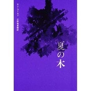 夏の木(現代アメリカ演劇叢書〈2〉) [単行本]