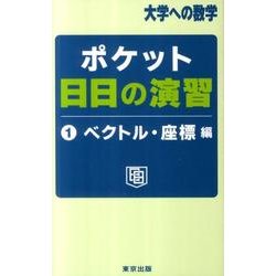 ポケット日日の演習 1 ベクトル・座標編（大学への数学） [単行本]