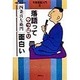 落語ってやっぱり面白い―今風落語入門〈2〉 [単行本]