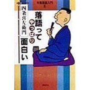 落語ってやっぱり面白い―今風落語入門〈2〉 [単行本]