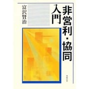 非営利・協同入門 [単行本]