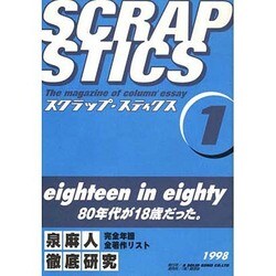 スクラップ・スティクス 1 [単行本]
