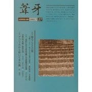 葦牙〈27〉対談 撮ることと言葉 [単行本]