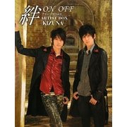 ON/OFF ARTIST BOX 絆-KIZUNA- [単行本]