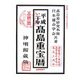 高島重宝暦〈平成20年〉 [単行本]