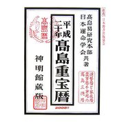高島重宝暦〈平成20年〉 [単行本]