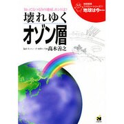 壊れゆくオゾン層 改訂版 (地球環境ファミリーシリーズ「地球は今…」〈1〉) [全集叢書]