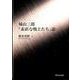 城山三郎「素直な戦士たち」論 [単行本]