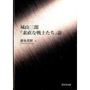 城山三郎「素直な戦士たち」論 [単行本]