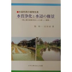 水面利用の植物生産 水質浄化と水辺の修景―無土壌水面栽培法による新しい展開 [単行本]