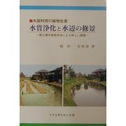 水面利用の植物生産 水質浄化と水辺の修景―無土壌水面栽培法による新しい展開 [単行本]