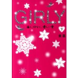GIRLY 下－痛く、切なく、優しい愛 [単行本]