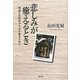 悲しみが癒えるとき―伴侶との死別から立ち直るために [単行本]