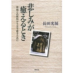 悲しみが癒えるとき―伴侶との死別から立ち直るために [単行本]