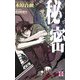 秘密(ホリーノベルズ) [新書]