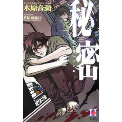 秘密(ホリーノベルズ) [新書]