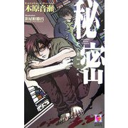 秘密(ホリーノベルズ) [新書]