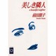 美しき隣人(ぶんりき文庫) [文庫]