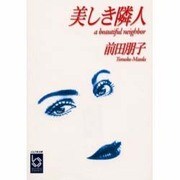 美しき隣人(ぶんりき文庫) [文庫]