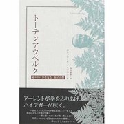 トーテンアウベルク―屍「かばね」かさなる緑の山野 [単行本]