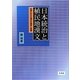 日本統治と植民地漢文―台湾における漢文の境界と想像 [単行本]
