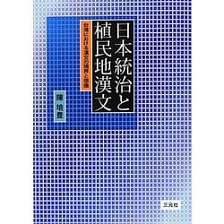 日本統治と植民地漢文―台湾における漢文の境界と想像 [単行本]