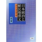 日本統治と植民地漢文―台湾における漢文の境界と想像 [単行本]