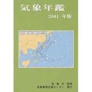 気象年鑑〈2004年版〉 [単行本]