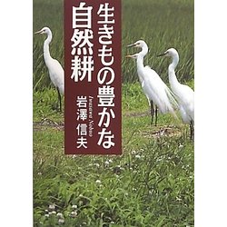 生きもの豊かな自然耕 [単行本]