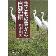 生きもの豊かな自然耕 [単行本]