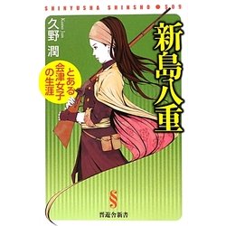 新島八重―とある会津女子の生涯(晋遊舎新書) [新書]