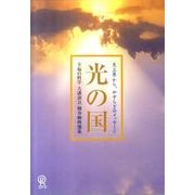 光の国[DVD]