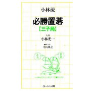 小林流必勝置碁三子局 [単行本]