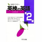 短期マスター 英検の英語 準2級 [単行本]