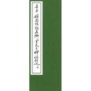 顔真卿金天王神祇題記 [単行本]