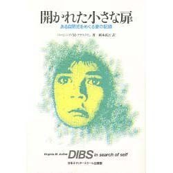 開かれた小さな扉―ある自閉児をめぐる愛の記録 [単行本]