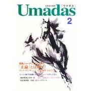 ウマダス 2 [全集叢書]