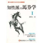 知性派の馬券学〈1〉眠れぬ夜のためのG1必勝講座 [全集叢書]