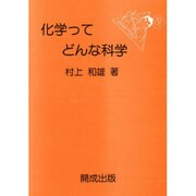化学ってどんな科学 [単行本]