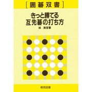 きっと勝てる互先碁の打ち方（囲碁双書 18） [全集叢書]