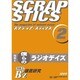 スクラップ・スティクス 2 [単行本]